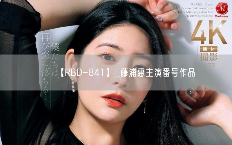 【RBD-841】_藤浦惠主演番号作品