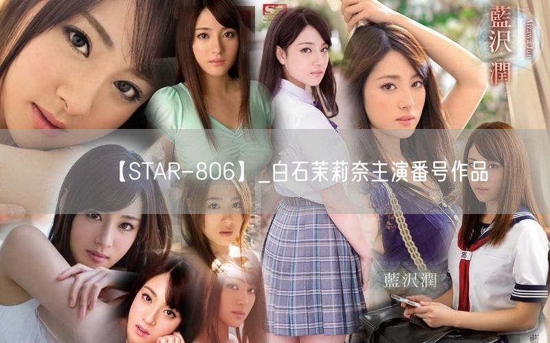【STAR-806】_白石茉莉奈主演番号